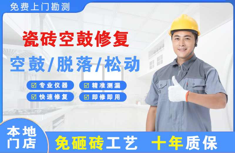 贡嘎瓷砖空鼓修复